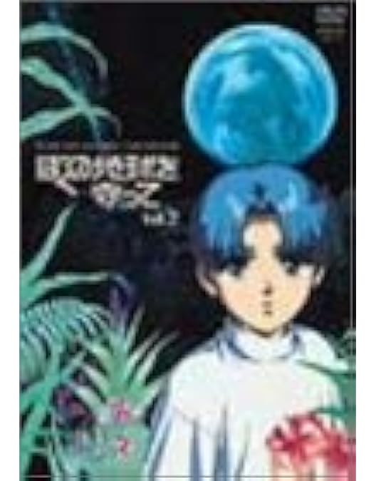 Amazon.co.jp: ぼくの地球を守って Vol.1(初回限定盤BOX付) [DVD