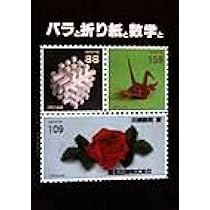 折り紙と数学　2冊セット 折り紙と数学 2冊セット