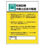 ユニット 作業主任者職務板 乾燥設備作業…エコユニボード・600X450 80804