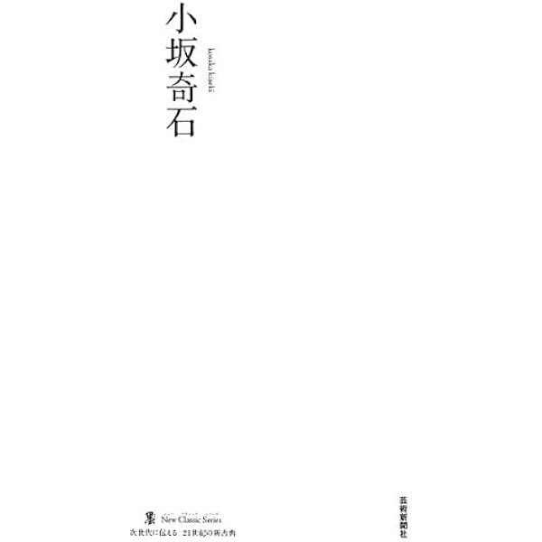 「幼児の書法」　上條信山　責任監修　吉村谿しょう Amazon.co.jp: 上條信山 (墨ニュークラシック・シリーズ) : 本