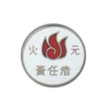 バッジ207 七宝焼 火元責任者 138207
