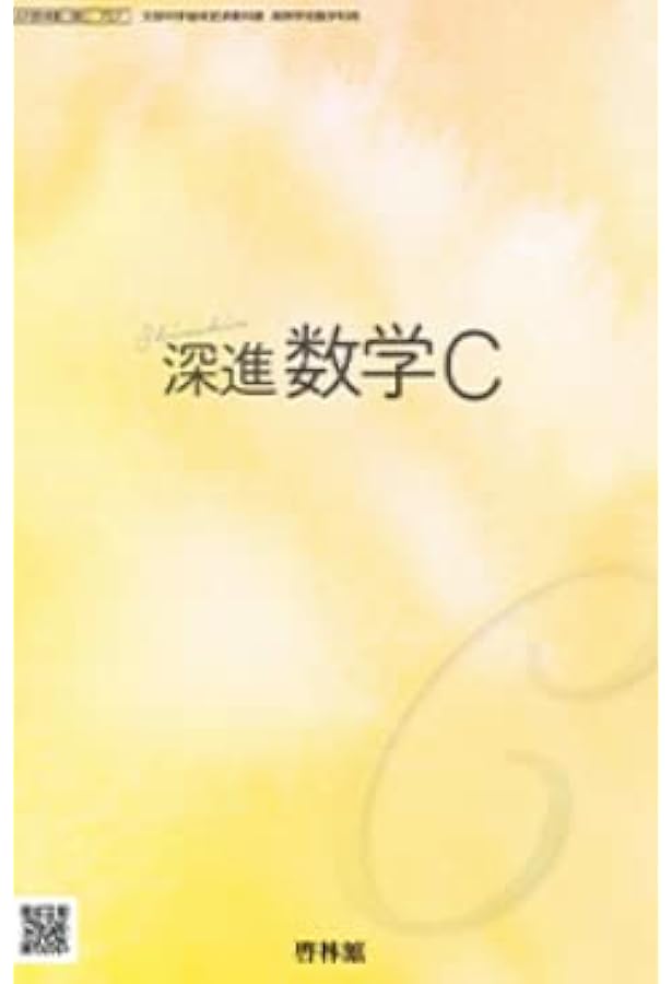 深進数学Ⅲ 啓林館 数Ⅲ 707 高校教科書 高等学校数学科用 教科書 数3