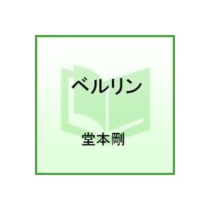 堂本剛 ベルリン