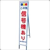 HA-7AW　反射スリム看板：枠付（この先信号機あり）