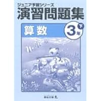 ジュニア予習シリーズ 算数 3年上 演習問題集【オリジナル