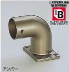 シロクマ 手すり金具 エンドエルボ35丸用(右) ブロンズ BR-120R