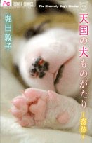 『天国の犬ものがたり～奇跡～』1巻