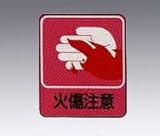 危険予知ステッカー 貼205 10枚入