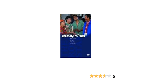 品質は非常に良い 男たちのバッカ野郎 Dvd 中古品 その他 Www Cecop Gob Mx