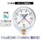 タスコ 75φ圧力計 7.0MPa 置針式 TA148AF-270
