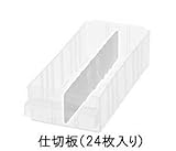 エスコ EA661BA-62 137x31mm 仕切板(24枚) ESCO