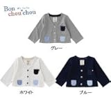 P9093　Bon chouchou(ボンシュシュ)　鹿の子カーディガン70cm　ブルー・P9093-70B 1048082 【1点】