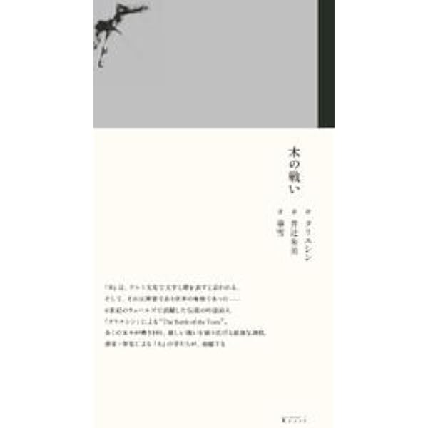 ケルトの木の知恵 | ジェーン ギフォード, 井村 君江, 井村 君江, 倉嶋