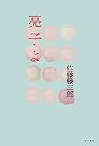 亮子よ