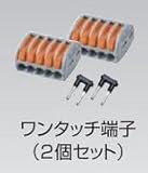 タカショー ワンタッチ端子 2個セット ONT-5 ローボルトライト用アクセサリー