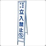 HA-19P2W プリズム反射スリム看板（白）【関係者以外　立入禁止】鉄枠付き