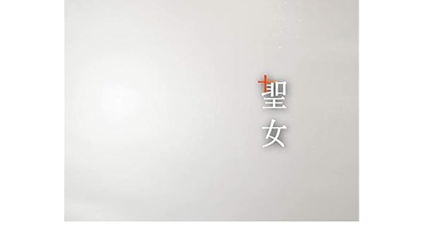 Amazon Co Jp 聖女 Nhkオンデマンド を観る Prime Video