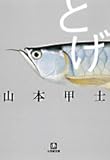 とげ