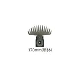 日立工機 園芸バリカンブレード 刈込み幅：170mm 対応機種:FCG17Y/FCG17Y2(品番0032-5505)