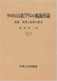 ケルトの古歌『ブランの航海』序説―補遺 異界と海界の彼方 (中央大学学術図書) 松村 賢一 本 通販 Amazon