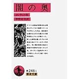 闇の奥 (岩波文庫 赤 248-1)