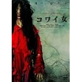 コワイ女 通常盤 [DVD]