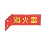 消火器　突出し標識　（両面）　【蓄光文字】