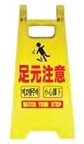 ミニスタンド 足元注意( 5個)　　※1個から購入できます。