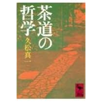 茶道の美学 (講談社学術文庫 1221) | 田中 仙翁 |本 | 通販 | Amazon