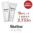 乾燥・肌トラブルに！ Shelim(シェリム)クリーム 9本 (150g×9) 　オーガニック　ボディクリーム　妊娠線・肉割れ・セルライトにあるレジストリル配合