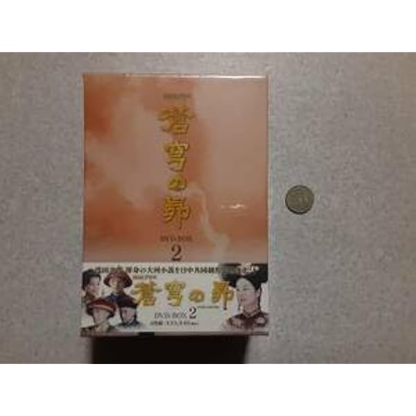 Amazon.co.jp: 蒼穹の昴 DVD BOX(8枚組) : 田中裕子, 余少群, 周一囲