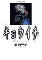 『キョウイチ』1巻