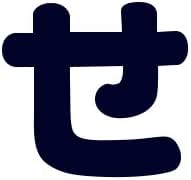 Amazon 文字シールワッペン ひらがな 紺 せ ワッペン アップリケ 通販