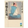 新編忠臣蔵(一) (吉川英治歴史時代文庫)