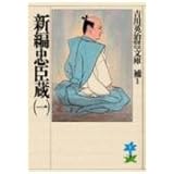 新編忠臣蔵(一) (吉川英治歴史時代文庫)