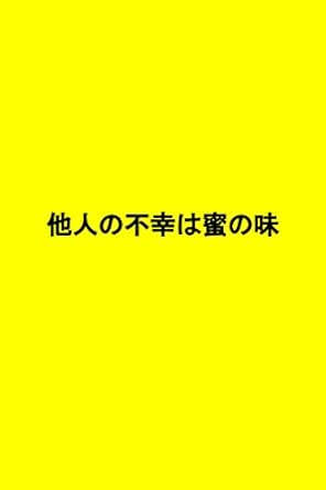 他人の不幸は蜜の味 御殿式 趣味 実用 Kindleストア Amazon