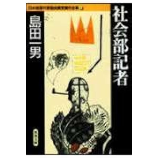 島田一男大陸小説集1 軍報道部 | 島田一男 |本 | 通販 | Amazon