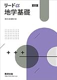 新課程リードα地学基礎