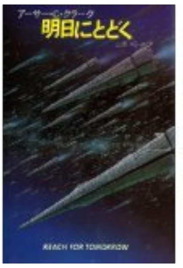 10の世界の物語 (ハヤカワ文庫 SF 617) | アーサー C.クラーク, 中桐