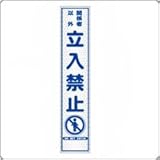 HA-19P2　プリズム反射スリム看板（白）【関係者以外　立入禁止】板面のみ（枠無）