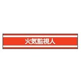TOYO 新案型腕章 火気監視人 赤 No.65-063