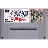 卒業番外編 ねぇ麻雀しよ