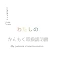 わたしのかんもく取扱説明書 My guidebook of selective mutism (MyISBN - デザインエッグ社)