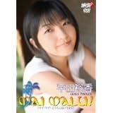 平田裕香 MAI MALU！ [DVD]
