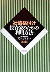 社債格付け―投資家のための利用方法