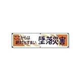 UNIT（ユニット）横幕（ビニール）【墜落災害】　354-05