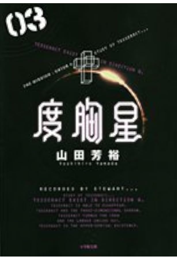 Amazon.co.jp: 度胸星 1 (KCデラックス) : 山田 芳裕: 本