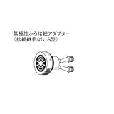パナソニック(Panasonic) 無極性ふろ接続アダプター AD-G381-SH