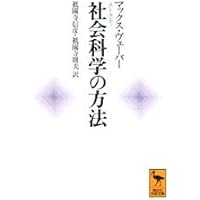 社会科学の方法―ヴェーバーとマルクス (岩波新書) | 大塚久雄 |本