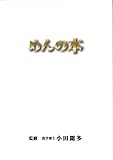 めんの本　【オリジナルボールペン付き】田舎